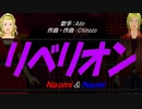 【Naomi＆Naoki】リベリオン【カバー曲】