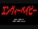 エンヴィーベイビー