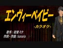 【ニコカラ】エンヴィーベイビー【off vocal】