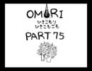 【OMORI】ひきこもりひきこもごも【PART75】