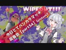 【新シーズンなアサリ編】今日とてバンカラマッチ反省会part54【Splatoon3】