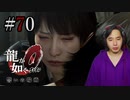 【実況】龍が如く0を遊んでみる part70