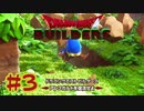 【ぽつぽつ実況 #3】素材【ドラゴンクエストビルダーズ】