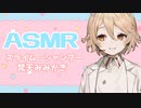 【ASMR/3dio】眠くなる癒しのトリガー/スライム・梵天耳かき・シャンプー/EarCleaning/Slime/shampoo【ナースロボ＿タイプT】