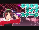 完成！キラキラライブステージ☆