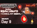 【しじみくらふとハードコア2】いっそのこと、ネザー要塞探そう。【9日目】
