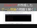 【ゲーム理論入門】ChatGPTが作成した ゲーム理論の問題を解く #2