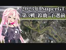 IAちゃんが語るスーパーGT【2023年 第3戦鈴鹿450km 予選前 】