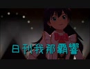 日刊 我那覇響 第3563号 「Star!!」 【ソロ】