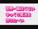 世界一面白くないゆっくり実況を作りたい