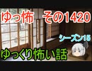 【怖い話】ゆっくり怖い話・ゆっ怖1420【ゆっくり】