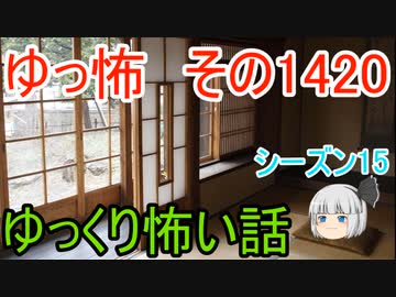 【怖い話】ゆっくり怖い話・ゆっ怖1420【ゆっくり】