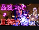 最強コンビが星を救う　part２０　【ボーダーランズ３】