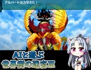 AIと遊ぶ！東北イタコの世界樹の迷宮Ⅲ 星海の来訪者