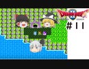 【ゆっくり実況】ドラゴンクエスト2　part11