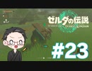 【実況プレイ】 ゼルダの伝説 ティアーズオブザキングダム part23 【いちご大福】