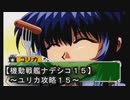 【機動戦艦ナデシコ１５】《ユリカ攻略１５》見よ！爆弾処理班の手際の良さを！！！