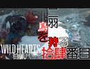 【ワイルドハーツ】#14後編 素材を集めろ！二羽の鳥を狩る！【マルチプレイ】