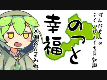 ずんだもん「幸福度の影に隠れてこっそり愚痴ってもばれない気がするのだ」