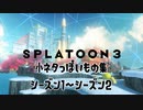 【Splatoon3】小ネタっぽいもの集 シーズン1～シーズン2