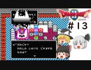 【ゆっくり実況】ドラゴンクエスト2　part13