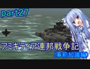 【FromTheDepths】アミキティア連邦戦争記(事前知識編)：海part27