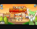 【大盛グルメ食堂】ずんだ餅は置いてあるのだ？　その１２【ずんだもん実況プレイ】