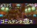 #317【女性実況】ドラゴンクエスト11Sで癒される！ゴールデンタイタス(ドラクエ11s)