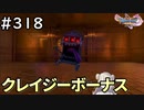 #318【女性実況】ドラゴンクエスト11Sで癒される！クレイジーボーナス(ドラクエ11s)