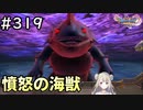 #319【女性実況】ドラゴンクエスト11Sで癒される！憤怒の海獣(ドラクエ11s)