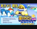 【実況１１】熱い友情物語【星のカービィWiiデラックス】