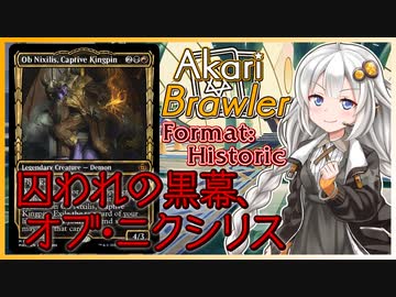 【MTGA】あかりブロウラー『囚われの黒幕、オブ・ニクシリス』【ブロール】