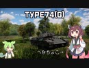 【WarThunder】へなちょこきりたんの惑星日記  Type74(G)編 【VOICERID実況】