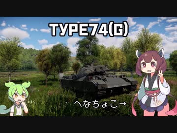 【WarThunder】へなちょこきりたんの惑星日記  Type74(G)編 【VOICERID実況】