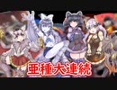 【ＭＨR】ゆっくりだべるモンスターハンターrice　Tea break【第十杯　サンブレイク亜種全員編】