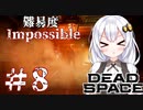 ［Dead Space Remake］帰ってきたあかりのドキ★ドキ石村survival＃8［VOICEROID実況］