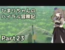【ゼルダの伝説TOTK】ひまりちゃんのハイラル冒険記 Part23【VOICEVOX実況】