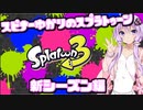 【Splatoon3】スピナー使いゆかりさんLv33【VOICEROID実況】