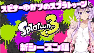 【Splatoon3】スピナー使いゆかりさんLv33【VOICEROID実況】