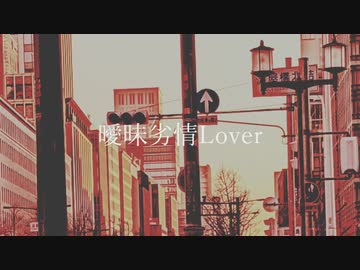 曖昧劣情Lover　歌ってみた　【友波透哉】