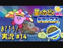 【実況１４】猿と踊ろう！【星のカービィWiiデラックス】