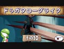 【メイドインアビス 闇を目指した連星】ドシガタローグライク【その10】