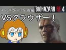 【縛りプレイ】UkkyのバイオハザードRE4実況【チャプター14後編 VSクラウザー】