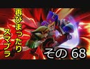 再びまったり雑談しながらスマブラ　その68