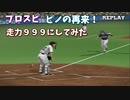 プロスピ パワーの検証と戦闘力53万のホームラン【プロ野球スピリッツ】