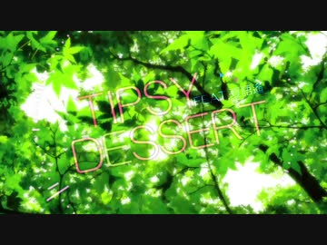 〖Pocket Singerで〗Tipsy Dessert〖Coverしてみた〗