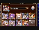 アルセーヌ級放置：第十回人気闘兵決定戦 強襲ミッション【千年戦争アイギス 神槍王子+イベユニ白以下】