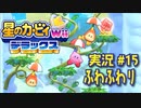 【実況１５】空の世界でふわふわり【星のカービィWiiデラックス】
