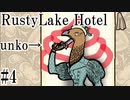 【RustyLake Hotel】うんこの前で拳銃自殺。#4【RustyLake】