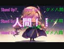 【オリジナル曲MV】Stand up!! ダメ人間